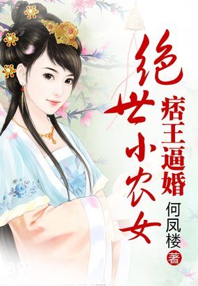 痞王逼婚：绝世小农女