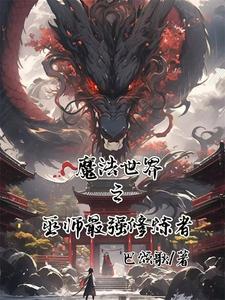 魔法世界之巫师最强修炼者