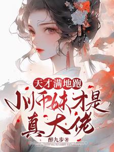 疯批小师妹带满门炮灰师兄杀疯了