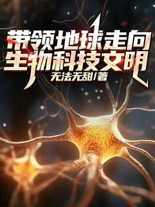 我靠微生物制霸全球