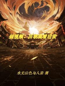 刷视频：震惊古人