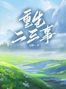 躺平黑莲靠做咸鱼飞升了格格党