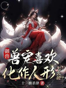 他怒斩神明最新章节