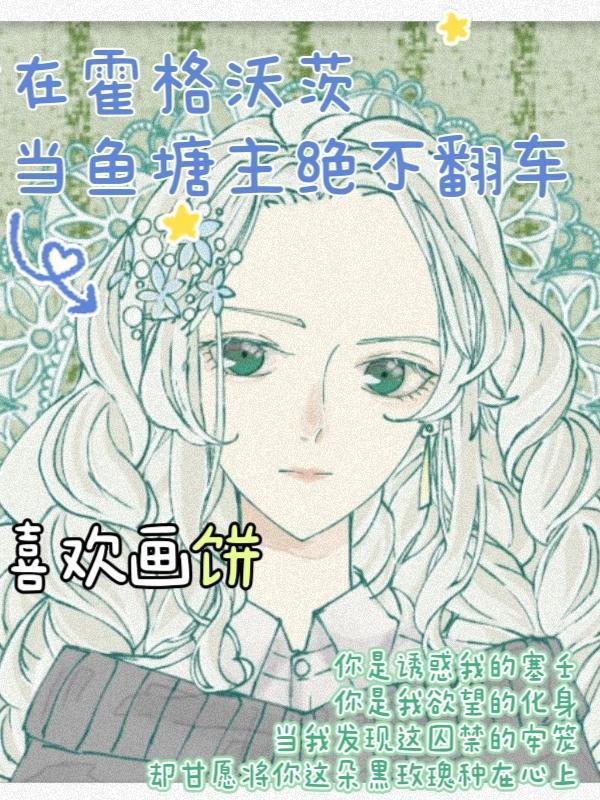 你却把我当替死鬼