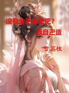 我有十万亿美元