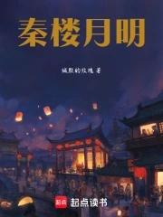 高武我的细胞可以无限进化秦毅