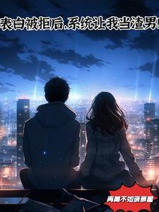 高武我的细胞可以无限进化 第513章