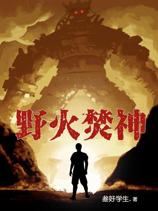 野火焚神 野火焚神