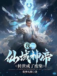 快穿之我家宿主又高能了