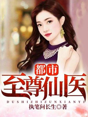 绝世小仙医张冬