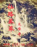 紫雾山庄 玉竹轩