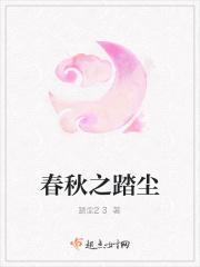 春秋之踏尘