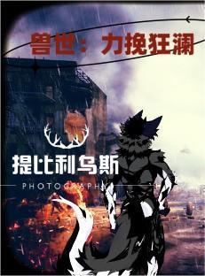 灵气复苏时代的神
