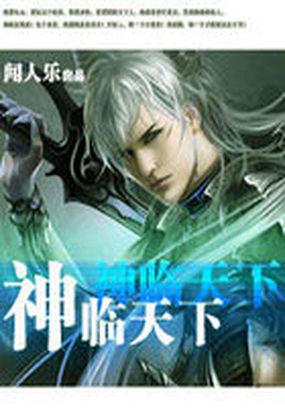 霸天神王无弹窗笔趣阁