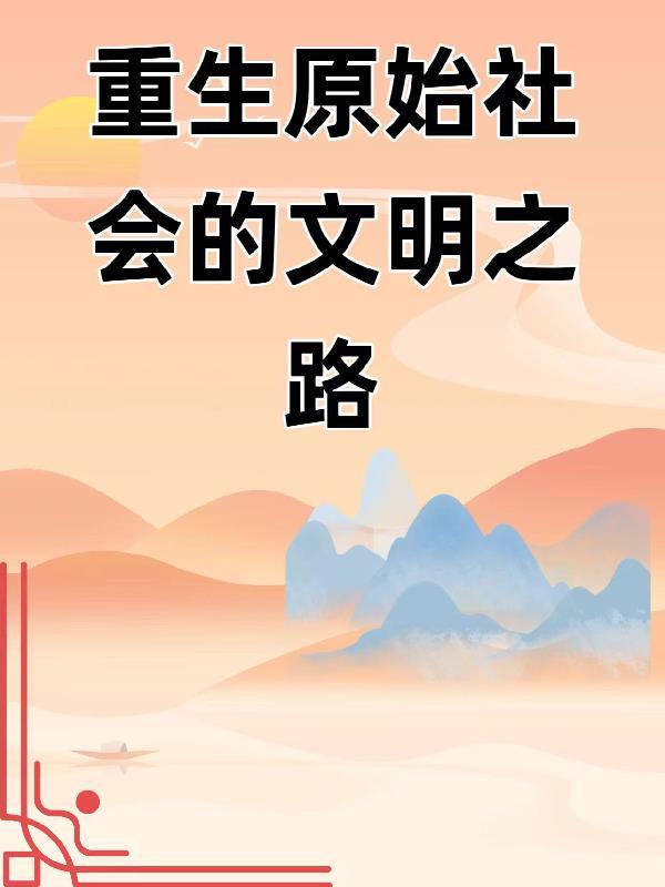 重生开局就娶大梨子