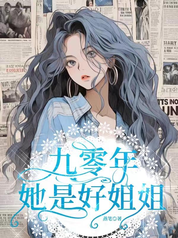 九零年,她是好姐姐 九零年,她是好姐姐