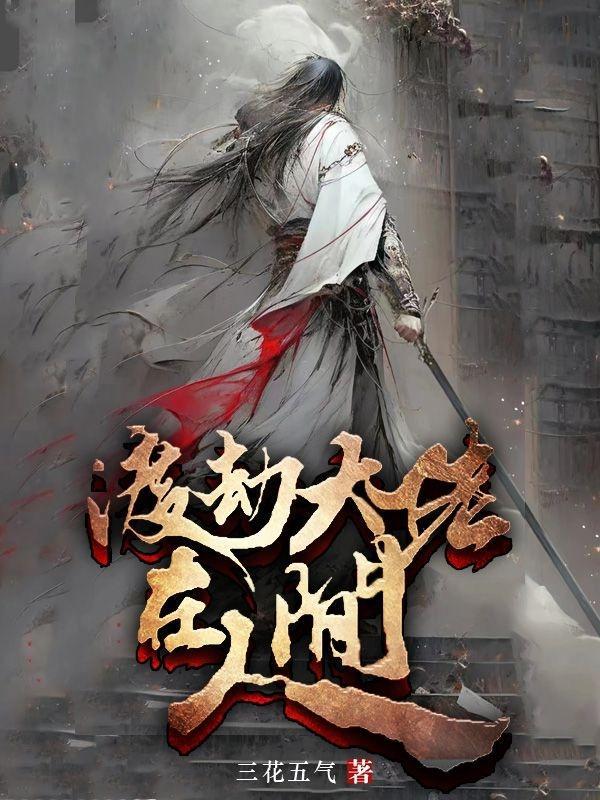 红楼之谁也不能打扰我的退休生活起点