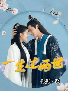 一生过两世 一生过两世