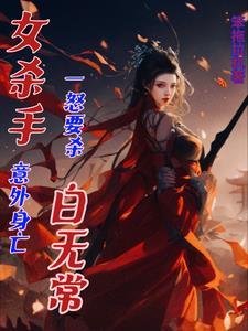 女杀手意外身亡,一怒要杀白无常 女杀手意外身亡,一怒要杀白无常