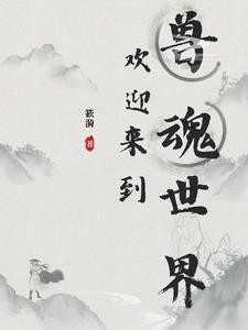 二傻子修仙记动画在线观看