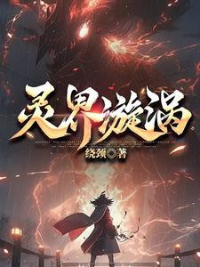 精灵降临全球笔趣阁免费阅读