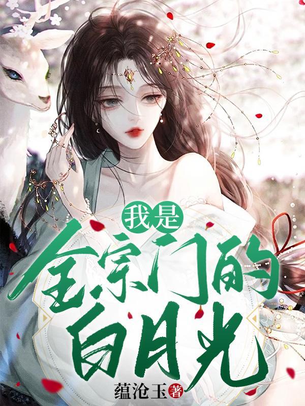 向华月梁月穿越