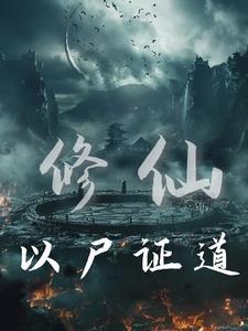 万毒医女手机免费阅读