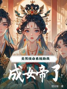 系统续命，夫郎们都要我做女帝