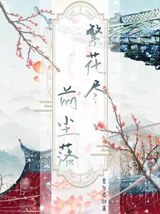 无敌六王爷秦风
