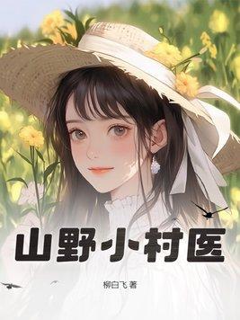 绝品邪医闯花都全文免费阅读