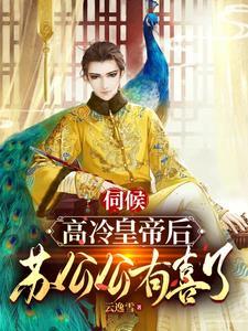 绝品邪医桃花劫免费阅读
