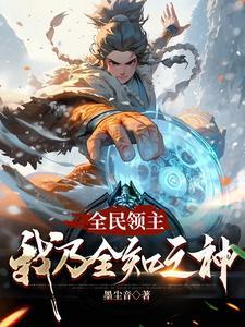 我用灵食风靡全星际盘搜搜