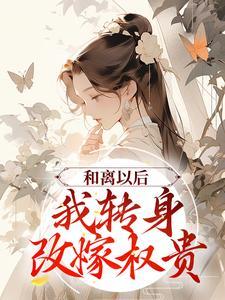 三尺神明云婳谢景行全文阅读