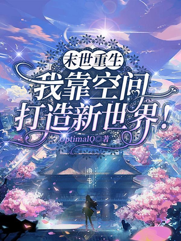 女扮男装后暴君他弯了全文阅读