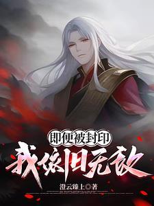 穿成仙侠文反派boss的亲姐姐 尤小芜