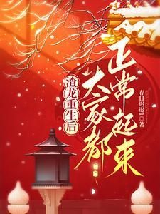 穿成仙侠文反派boss的亲姐姐免费阅读