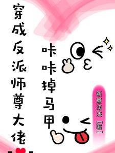 穿成反派boss的姐姐
