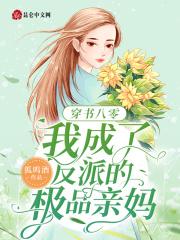 穿成反派boss的亲妈全文免费阅读