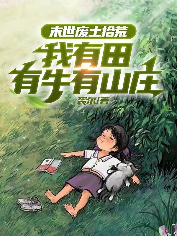 苟在雾隐门当术士那些年TXT