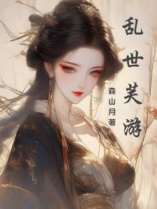 苟在雾隐门的术士