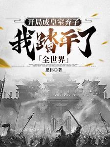 残疾王爷的全能医妃全文阅读