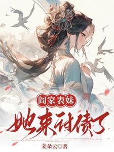 王妃很凶得宠着全文免费阅读