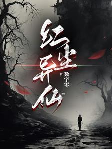 红尘异仙 红尘异仙