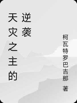 退婚的未婚妻
