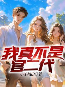 退婚后我把未婚夫攻略了