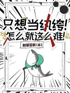 偏执沦陷厌世少宗主惊艳修真界
