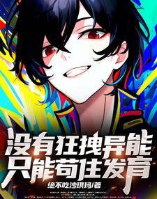没有狂拽异能,只能苟住发育 没有狂拽异能,只能苟住发育