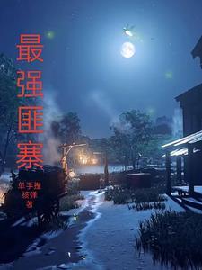 丫头别害怕