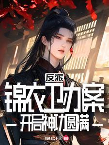 武侠:都成反派了,谁还惯着你啊 武侠:都成反派了,谁还惯着你啊