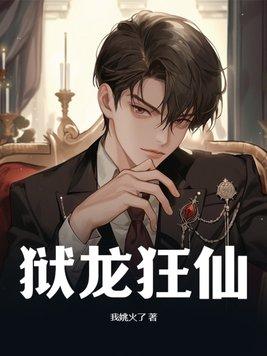 队友杨密作者武墨人生